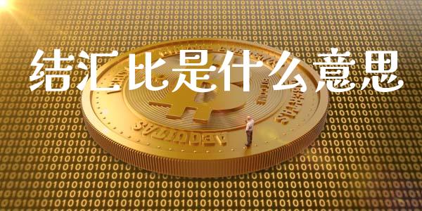 结汇比是什么意思_https://www.gongyisiwang.com_恒指期货_第1张