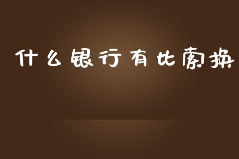 什么银行有比索换_https://www.gongyisiwang.com_道指_第1张