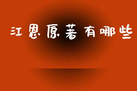 江恩原著有哪些_https://www.gongyisiwang.com_恒指期货_第1张