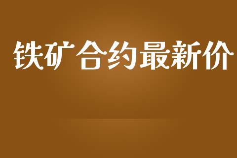 铁矿合约最新价_https://www.gongyisiwang.com_道指_第1张