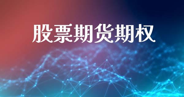 股票期货期权_https://www.gongyisiwang.com_期货公司手续费排名_第1张