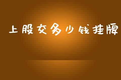 上股交多少钱挂牌_https://www.gongyisiwang.com_广发期货手续费_第1张
