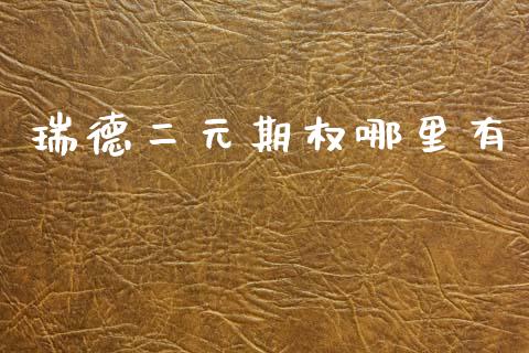 瑞德二元期权哪里有_https://www.gongyisiwang.com_道指_第1张