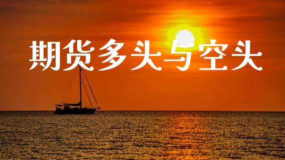 期货多头与空头_https://www.gongyisiwang.com_期货公司手续费排名_第1张