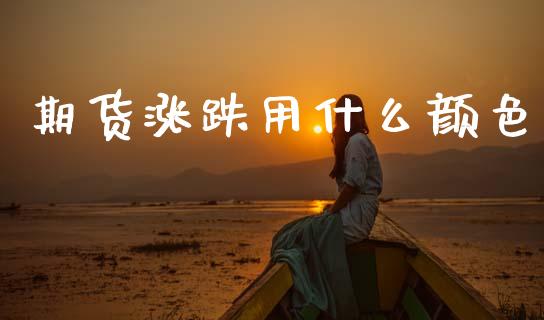 期货涨跌用什么颜色_https://www.gongyisiwang.com_焦炭期货手续费_第1张