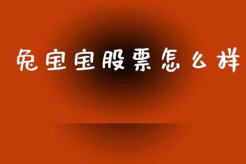 兔宝宝股票怎么样_https://www.gongyisiwang.com_期货公司手续费排名_第1张