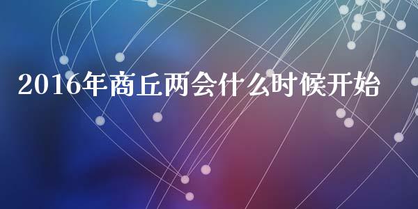 2016年商丘两会什么时候开始_https://www.gongyisiwang.com_广发期货手续费_第1张
