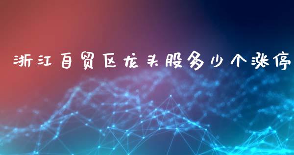 浙江自贸区龙头股多少个涨停_https://www.gongyisiwang.com_道指_第1张