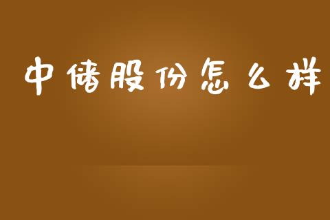 中储股份怎么样_https://www.gongyisiwang.com_股指期货_第1张
