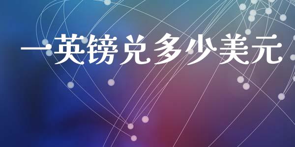 一英镑兑多少美元_https://www.gongyisiwang.com_焦炭期货手续费_第1张