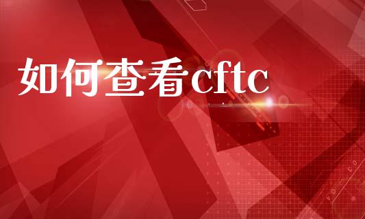 如何查看cftc_https://www.gongyisiwang.com_广发期货手续费_第1张