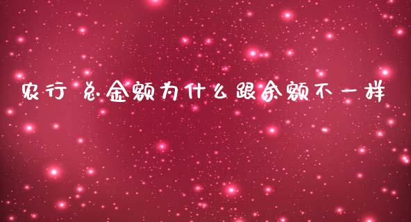 农行 总金额为什么跟余额不一样_https://www.gongyisiwang.com_广发期货手续费_第1张