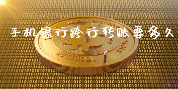 手机银行跨行转账要多久_https://www.gongyisiwang.com_焦炭期货手续费_第1张