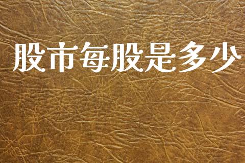 股市每股是多少_https://www.gongyisiwang.com_广发期货手续费_第1张
