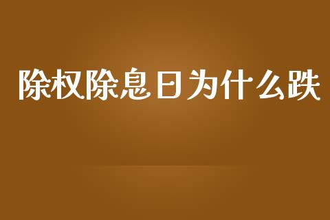 除权除息日为什么跌_https://www.gongyisiwang.com_股指期货交易手续费_第1张