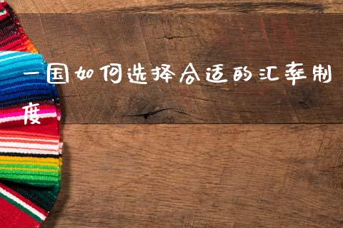 一国如何选择合适的汇率制度_https://www.gongyisiwang.com_道指_第1张