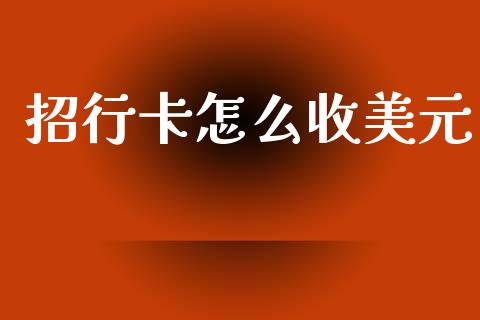 招行卡怎么收美元_https://www.gongyisiwang.com_原油期货_第1张