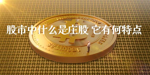 股市中什么是庄股 它有何特点_https://www.gongyisiwang.com_道指_第1张