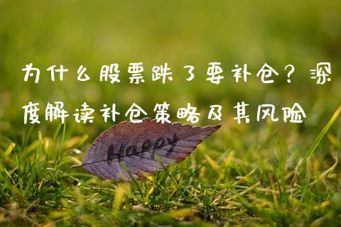 为什么股票跌了要补仓？深度解读补仓策略及其风险_https://www.gongyisiwang.com_股指期货交易手续费_第1张