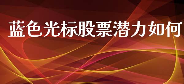 蓝色光标股票潜力如何_https://www.gongyisiwang.com_道指_第1张