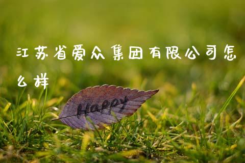 江苏省爱众集团有限公司怎么样_https://www.gongyisiwang.com_道指_第1张