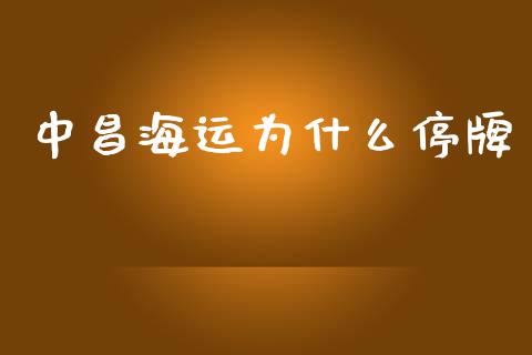 中昌海运为什么停牌_https://www.gongyisiwang.com_期货公司手续费排名_第1张