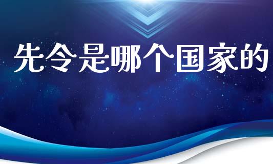 先令是哪个国家的_https://www.gongyisiwang.com_股指期货交易手续费_第1张