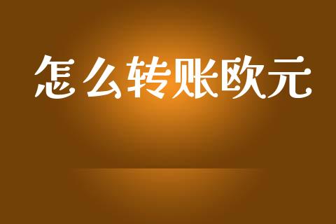 怎么转账欧元_https://www.gongyisiwang.com_恒指期货_第1张