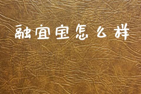融宜宝怎么样_https://www.gongyisiwang.com_期货公司手续费排名_第1张