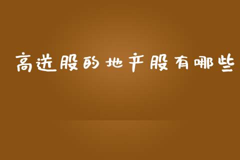 高送股的地产股有哪些_https://www.gongyisiwang.com_股指期货_第1张