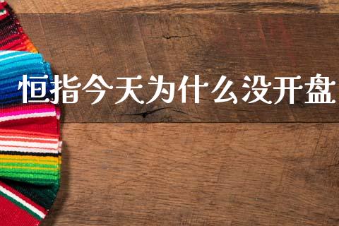 恒指今天为什么没开盘_https://www.gongyisiwang.com_道指_第1张