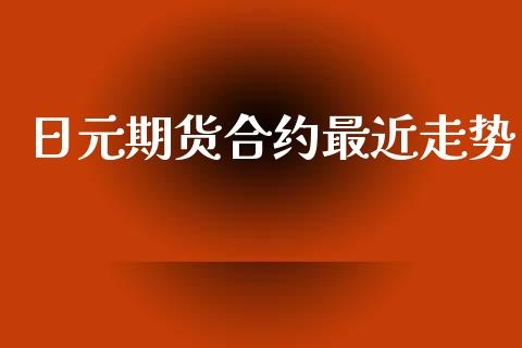 日元期货合约最近走势_https://www.gongyisiwang.com_广发期货手续费_第1张