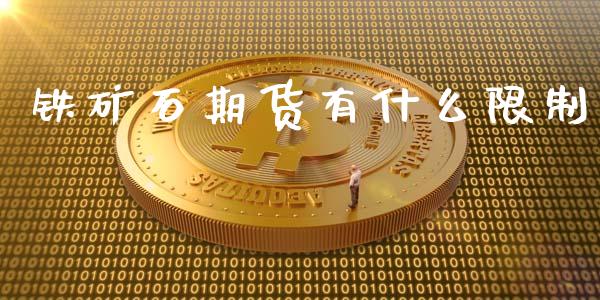 铁矿石期货有什么限制_https://www.gongyisiwang.com_原油期货_第1张