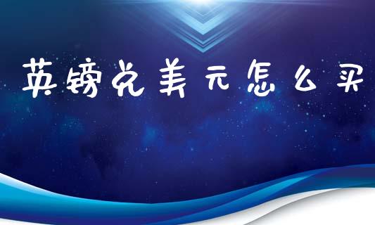 英镑兑美元怎么买_https://www.gongyisiwang.com_道指_第1张