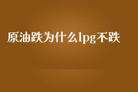 原油跌为什么lpg不跌_https://www.gongyisiwang.com_焦炭期货手续费_第1张