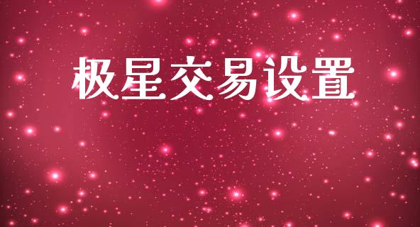 极星交易设置_https://www.gongyisiwang.com_道指_第1张