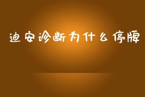 迪安诊断为什么停牌_https://www.gongyisiwang.com_广发期货手续费_第1张
