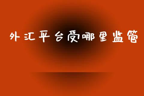 外汇平台受哪里监管_https://www.gongyisiwang.com_焦炭期货手续费_第1张