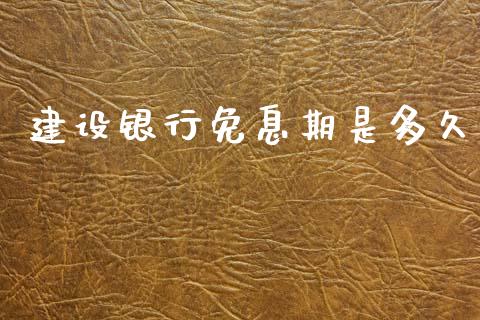 建设银行免息期是多久_https://www.gongyisiwang.com_恒指期货_第1张