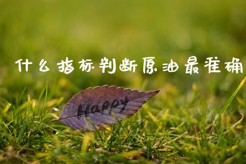 什么指标判断原油最准确_https://www.gongyisiwang.com_广发期货手续费_第1张