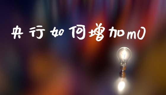 央行如何增加m0_https://www.gongyisiwang.com_股指期货交易手续费_第1张