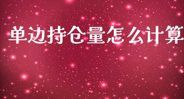 单边持仓量怎么计算_https://www.gongyisiwang.com_原油期货_第1张