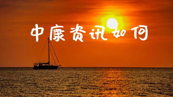 中康资讯如何_https://www.gongyisiwang.com_恒指期货_第1张