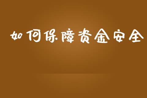 如何保障资金安全_https://www.gongyisiwang.com_股指期货交易手续费_第1张