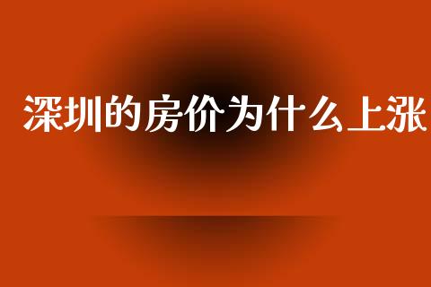 深圳的房价为什么上涨_https://www.gongyisiwang.com_期货公司手续费排名_第1张