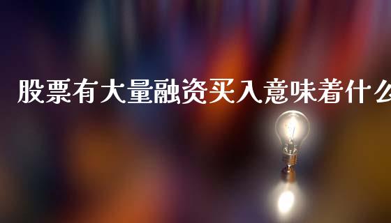 股票有大量融资买入意味着什么_股指期货_第1张_股指期货交易手续费_广发期货手续费_期货公司手续费排名_焦炭期货手续费 股票有大量融资买入意味着什么_https://www.gongyisiwang.com_股指期货_第1张