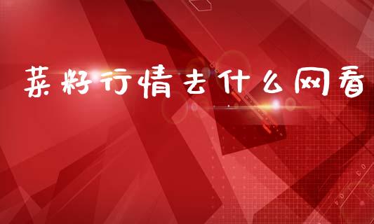 菜籽行情去什么网看_https://www.gongyisiwang.com_道指_第1张