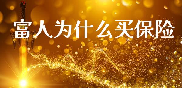 富人为什么买保险_https://www.gongyisiwang.com_焦炭期货手续费_第1张