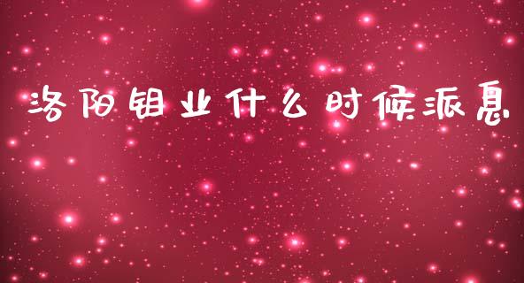 洛阳钼业什么时候派息_https://www.gongyisiwang.com_广发期货手续费_第1张