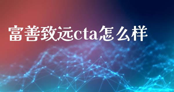 富善致远cta怎么样_https://www.gongyisiwang.com_广发期货手续费_第1张